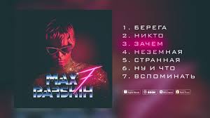 и круг и а брянцев если бы не ты Maks Barskih Zachem Poisk V Google Movie Posters Music Fictional Characters