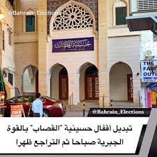 البحرين تبديل أقفال حسينية القصاب بالقوة الجبرية 9 45 صباحا ثم التراجع ظهرا شهد الخلاف بين سيد حسين العلوي وسيد غالب العلوي على إدارة مأتم القصاب بمنطقة
