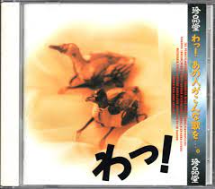 CD○珍品堂 わっ! あの人がこんな歌を・・・。デーボ，篠ヒロコ，丸山明宏，安岡力也，西川きよし，ガッツ石松，香山リカ，他 帯付 (大滝詠一)-