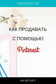 что можно сделать своими руками и продавать через интернет Kak Delat Prodazhi S Pomoshyu Pinterest Biznes Po Prodazhe Izdelij Ruchnoj Raboty Obrazovatelnye Sajty Uspeshnyj Biznes