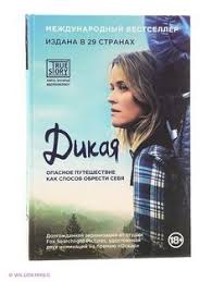 дикая опасное путешествие как способ обрести себя скачать бесплатно Dikaya Opasnoe Puteshestvie Kak Sposob Obresti Sebya Sheril Strejd Knigi Chtenie Puteshestviya