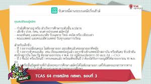 Maybe you would like to learn more about one of these? Tcas 64 à¸à¸²à¸£à¸ªà¸¡ à¸„à¸£ à¸à¸ªà¸žà¸— à¸£à¸­à¸šà¸— 3 Youtube