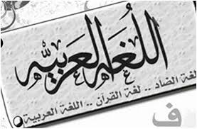 وتتعدد صور تفعيل ذلك اليوم والاهتمام باللغة العربية من خلال المهرجانات والندوات والأفكار لنشر اللغة والتعريف بها من خلال. Ø¬Ù…Ø§Ù„ Ø§Ù„Ù„ØºÙ‡ Ø§Ù„Ø¹Ø±Ø¨ÙŠÙ‡ Ù„ØºØªÙŠ Ø§Ù„Ø¹Ø±Ø¨ÙŠÙ‡ Ø§Ù„Ø¬Ù…ÙŠÙ„Ù‡ Ù…Ø´Ø§Ø¹Ø± Ø§Ø´ØªÙŠØ§Ù‚