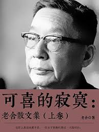 可喜的寂寞：老舍散文集上卷(Chinese Edition) by Lao She