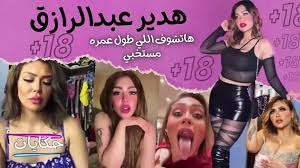 فيديو هدير عبد الرازق اللي مكسر الدنيا .. هاتشوف اللي عمره ما بان