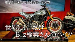 東京モーターサイクルショー 世界に1台だけ B'z稲葉さんのバイク4K - YouTube