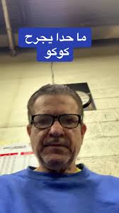 ما حدا يجرح كوكو