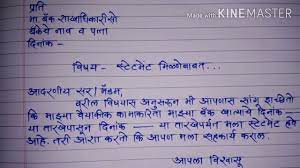 Application letter in marathi for bank proper paper writing includes a lot application letter in marathi for bank of research and an ability to form strong arguments to defend your point of view. à¤¬ à¤• à¤® à¤¨ à¤œà¤° à¤¯ à¤¨ à¤…à¤° à¤œ à¤•à¤¸ à¤² à¤¹ à¤µ à¤®à¤° à¤  à¤ªà¤¤ à¤°à¤² à¤–à¤¨ Application To The Bank Manager In Marathi Youtube