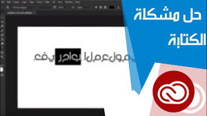 حل مشكلة عدم الكتابة باللغة العربية فى برامج Adobe Youtube