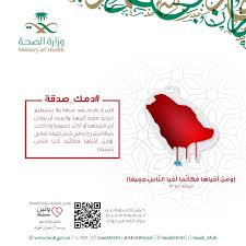 مجلة الجودة الصحية التبرع بالدم مجلة الجودة الصحية