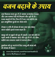 वजन बढ न व म ट ह न क 7 सबस असरक रक घर ल उप य Vajan Badhane Ke Gharelu Upay Mybapuji Diet Chart Health Tips Medicine
