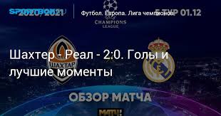 Шахтер д 2:0 реал (мадрид). Ji1 M O Ib8jtm