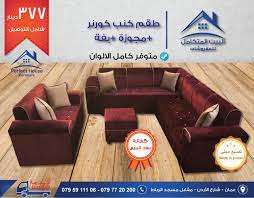 عروض ولا بالخيال طقم كنب كورن كامل مفروشات البيت المتكامل فيسبوك