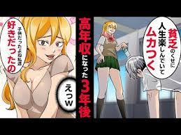 漫画 中学時代の貧乏男が同窓会で立場大逆転 勘違いお嬢様の手のひら返しの告白に特大ブーメラン炸裂ｗｗ マンガ動画 youtube 中学時代 同窓会 大逆転