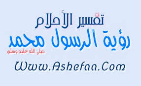 تفسير رؤية الرسول محمد صلى الله عليه وسلم في الحلم شبكة الشفاء العالمية