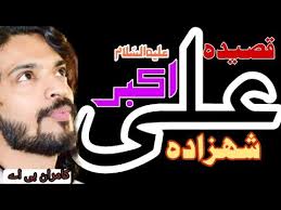 New Qasida Shahzada Ali اکبر علیہ السّلام