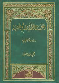 Nwf Com المعرب والدخيل في اللغة العربية وآدابها محمد التونجي كتب