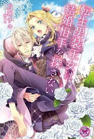 転生男装王女は結婚相手を探さない anime chibi manga rock anime