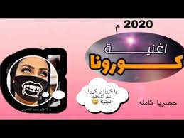 اغنيه ياكورونا يا كورونا ابقو تذكرونا Youtube