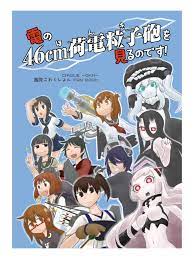同人誌】【艦これ】電の46cm荷電粒子砲を見るのです！ - 藤堂豆腐店 物販部門 - BOOTH