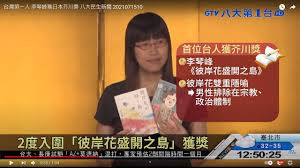 臺灣旅日作家李琴峰小說《彼岸花盛開之島》 榮獲第165屆日本芥川獎 (中央社訊息服務20210715 09:08:54)日本文學振興會於今（14）日晚間宣佈，臺灣旅日作家李琴峰新作《彼岸花盛開之島》榮獲日本最重要的純文學獎項芥川獎。 本屆芥川獎共有5人入圍，其中3人是首次入圍，李琴峰在2019年首次以《倒數. Sxsjez5arleom