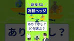 【NISA初心者向け】為替ヘッジあり・なしの違いを1分で解説