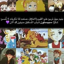 Pin By Selgan On Spacetoon Cartoon Quotes Funny Arabic Quotes Beautiful Arabic Words
