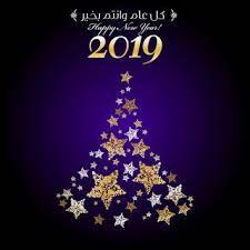 صور راس السنة الميلادية 2019 بطاقات تهنئة السنة الجديدة newyear year 2019 christmas