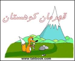 Image result for ‫تصاویر از جلد کتابهای کودک ونوجوان‬‎