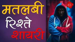 Check spelling or type a new query. Matlabi Rishte Shayari à¤®à¤¤à¤²à¤¬ à¤° à¤¶ à¤¤ à¤¶ à¤¯à¤° By Ankur Churiwal Youtube