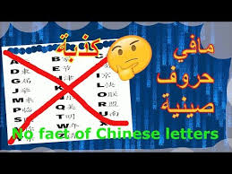 معلومات مفيدة لعشاق اللغات أسرار ستعرفونها لأول مرة عن اللغة الصينية