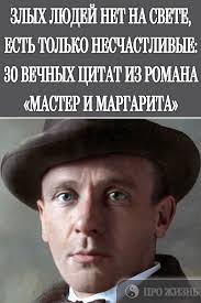 злых людей нет на свете есть только люди несчастливые Zlyh Lyudej Net Na Svete Est Tolko Neschastlivye 30 Vechnyh Citat Iz Romana Master I Margarita Thoughts Quotes Master