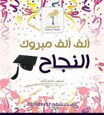 الف مبروك النجاح نتمى لكم الخير والسعاده وكل الطلاب بالتوفيق والنجاح نسعد بخدمتكم قسم الحفلات الخارجية فنادق نيلوفر graduation printables flowers graduation