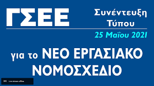 Πλέον δεν κρυβόμαστε με τη μαρινέλα. Oi 8eseis Ths Gsee Gia To Ergasiako Nomosxedio G S E E