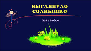 весёлая песенка выглянуло солнышко из за серых туч скачать Vyglyanulo Solnyshko Karaoke Youtube