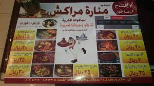مطعم منارة مراكش في تبوك
