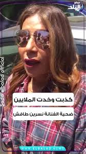 كذبت وخدت الملايين.. ضحية الفنانة نسرين طافش تخرج ب 4 ملايين جنيه من المحكمة