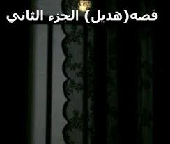 قالت هديل وش فيه قال السواق انو شاف رجال طويل مرا قالت هديل اقول لا يكثر وكمل الطريق يلا يلا كمل السواق الطريق ووصلو ا Lockscreen Lockscreen Screenshot