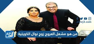 والكشف عن آخر تطورات حالتها الصحية. Ù…Ù† Ù‡Ùˆ Ù…Ø´Ø¹Ù„ Ø§Ù„Ø¹Ø±ÙˆØ¬ Ø²ÙˆØ¬ Ù†ÙˆØ§Ù„ Ø§Ù„ÙƒÙˆÙŠØªÙŠØ© Ù…ÙˆÙ‚Ø¹ Ø§Ù„Ù…Ø±Ø¬Ø¹