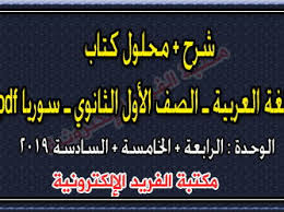حلول كتاب اللغة العربية ـ الصف العاشر الأول الثانوي سوريا Pdf الفصل الثاني مكتبة الفريد الإلكترونية
