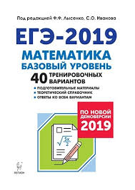 сборник егэ по русскому языку 2019 цыбулько 36 вариантов скачать Matematika Podgotovka K Ege 2019 Bazovyj Uroven 40 Trenirovochnyh Variantov Po Demoversii 2019 Goda Uchebno Metodicheskoe Posobie Lysenko F F Bukvoed Isbn 978 5 9966 1170 6
