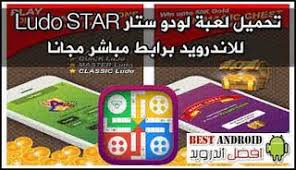 تحميل لعبة لودو ستار Ludo Star للاندرويد برابط مباشر مجانا Apk Best Android Stars Android