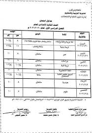 معهد جوتة يهدي كتاب دليل الإسكندرية المعماري للجامعة. Ø¬Ø¯ÙˆÙ„ Ø§Ù…ØªØ­Ø§Ù†Ø§Øª Ø§Ù„ÙØµÙ„ Ø§Ù„Ø¯Ø±Ø§Ø³ÙŠ Ø§Ù„Ø£ÙˆÙ„ Ù„Ù„Ø´Ù‡Ø§Ø¯Ø© Ø§Ù„Ø¥Ø¹Ø¯Ø§Ø¯ÙŠØ© Ø¨Ø§Ù„ÙˆØ§Ø¯ÙŠ Ø§Ù„Ø¬Ø¯ÙŠØ¯ 2020 2021