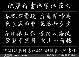 流丽行书体 流麗太行书体 大图网设计素材下载 math math equations