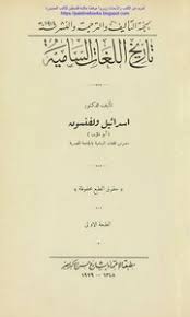 تحميل كتاب تاريخ اللغات السامية د إسرائيل ولفنسون Pdf مكتبة نور لتحميل الكتب الإلكترونية