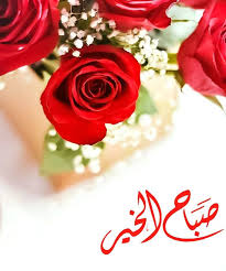 Pin By رغــــــد On بطـاقـات صبـاحيـة واسـلاميـة Good Morning Images Morning Images Beautiful Morning