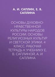 гдз по основы духовно нравственной культуры народов россии 5 класс E V Saplina Osnovy Duhovno Nravstvennoj Kultury Narodov Rossii Osnovy Religioznyh Kultur I Svetskoj Etiki 4 Klass Rabochaya Tetrad K Uchebniku E V Saplinoj A I Saplina Skachat Pdf Na Litres