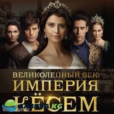 великолепный век смотреть онлайн на русском в хорошем качестве Velikolepnyj Vek Imperiya Kesem 2017 Smotret Onlajn My Znaem Gde Kg Afisha Bishkeka Kluby Bishkeka Dosug I Otdyh V Bishkeke