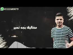 نور عنيا انا عشت ليها بس الخير مطمرش فيها احمد موزة مهرجان الف شكر لكل خاين حالات واتس مهرجانات2020. Ù…Ù‡Ø±Ø¬Ø§Ù† Ø§Ø­Ù…Ø¯ Ù…ÙˆØ²Ù‡ Ø§Ù„Ø¬Ø¯ÙŠØ¯ 2020 Youtube