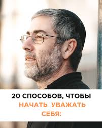 Уважение к себе — это фундамент счастья. Без уважения к себе невозможно  быть по-настоящему счастливым. Почему? Потому что если ты сам себя не  уважаешь — ты словно строишь дом на песке. Любая